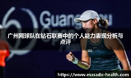广州网球队在钻石联赛中的个人能力表现分析与点评