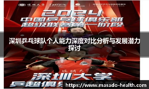 深圳乒乓球队个人能力深度对比分析与发展潜力探讨