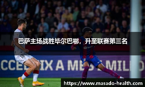 巴萨主场战胜毕尔巴鄂,升至联赛第三名